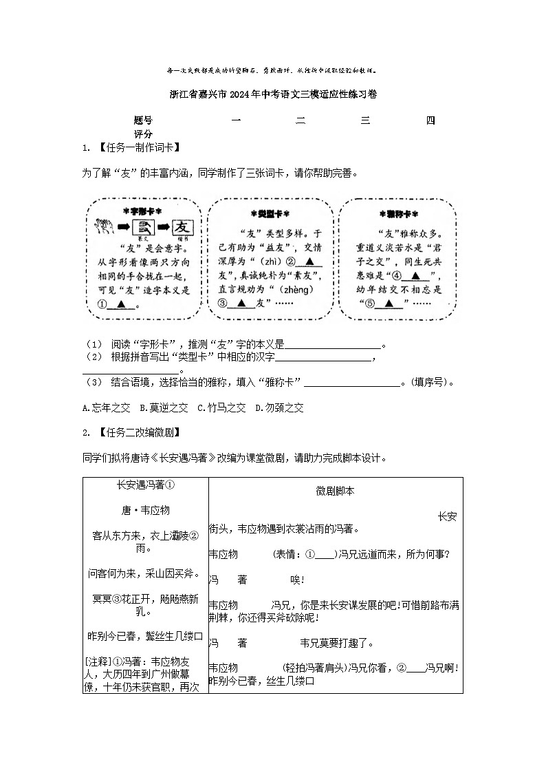 [语文][三模]浙江省嘉兴市2024年中考语文三模适应性练习卷第1页