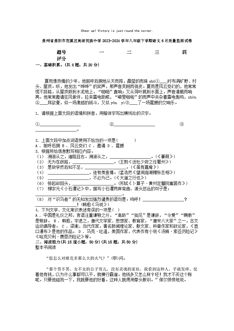 [语文]贵州省贵阳市花溪区高坡民族中学2023-2024学年八年级下学期语文6月质量监测试卷01
