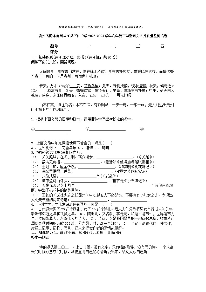 [语文]贵州省黔东南州从江县下江中学2023-2024学年八年级下学期语文6月质量监测试卷01