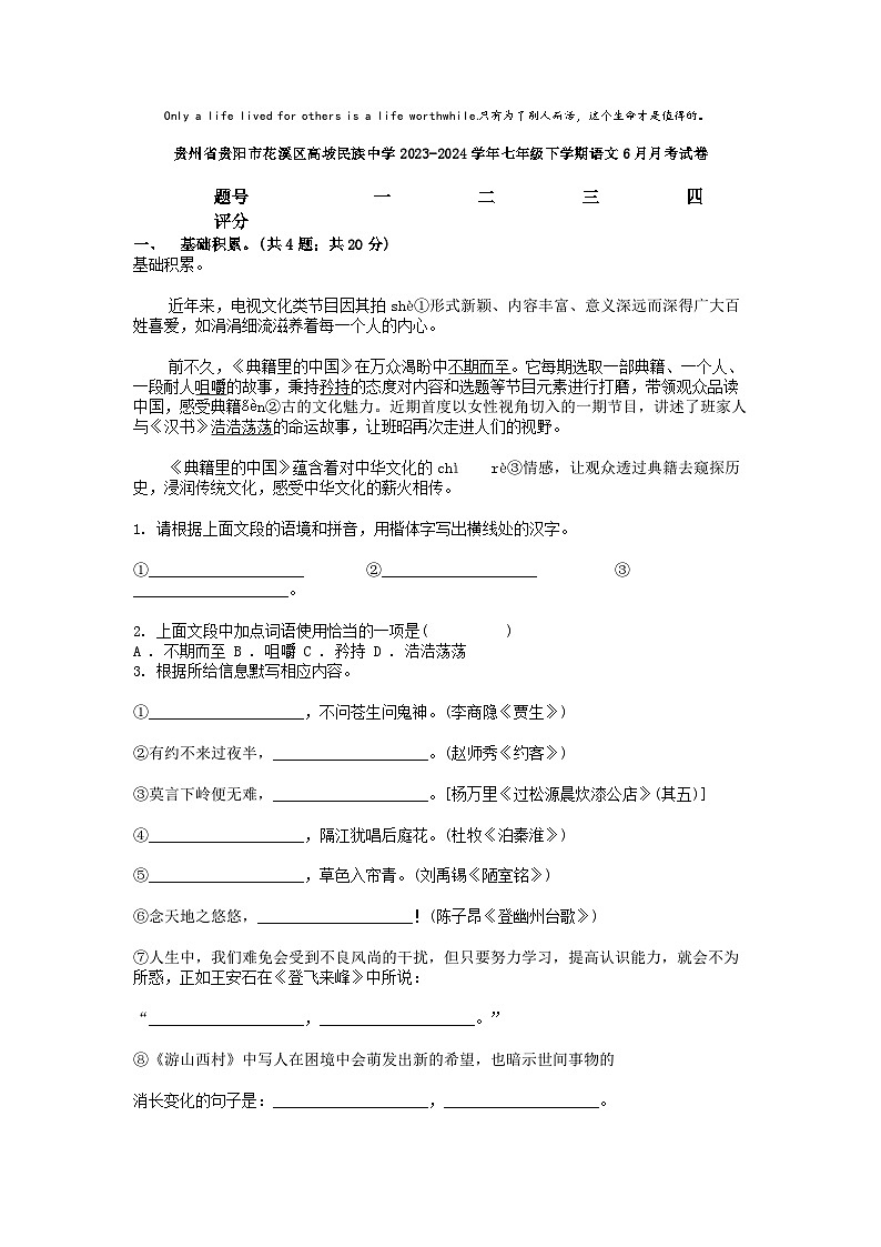 [语文]贵州省贵阳市花溪区高坡民族中学2023-2024学年七年级下学期语文6月月考试卷第1页