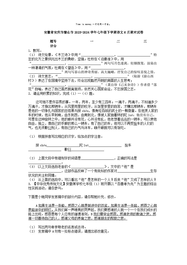 [语文][期末]安徽省安庆市潜山市2023-2024学年七年级下学期语文6月期末试卷第1页