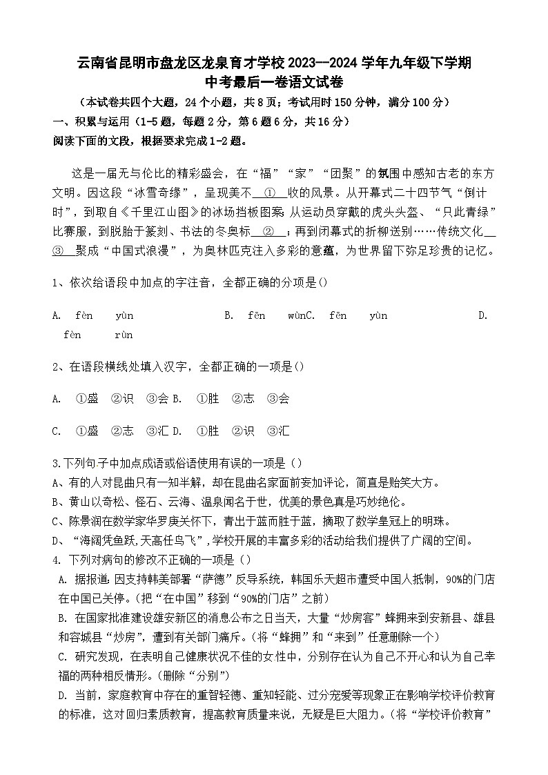 2024年云南省昆明市盘龙区龙泉育才学校中考语文最后一卷01