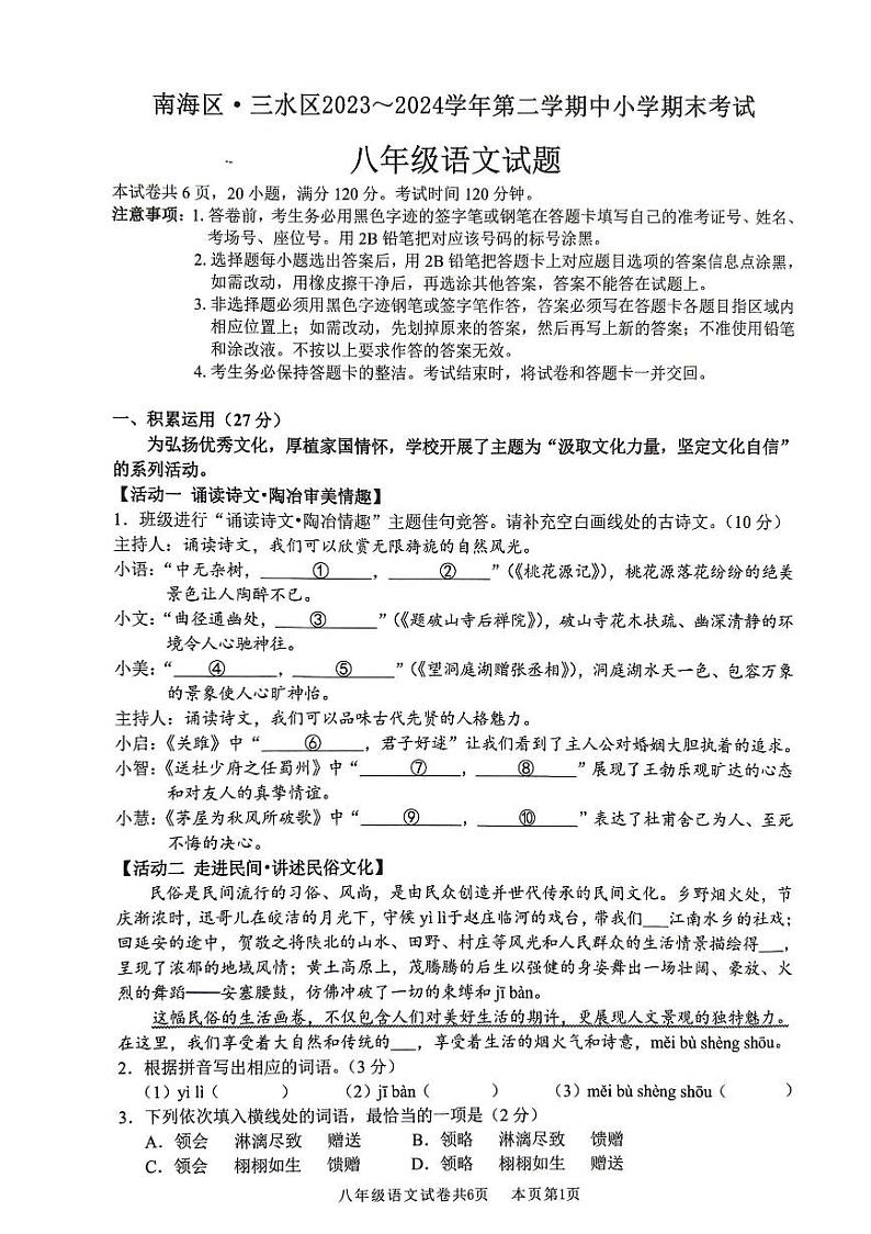广东省佛山市南海区.三水区2023-2024学年八年级下学期7月期末语文试题01