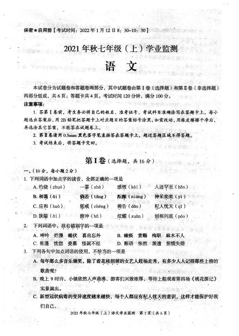 四川省绵阳市涪城区2021-2022学年七年级上学期期末语文试题第1页