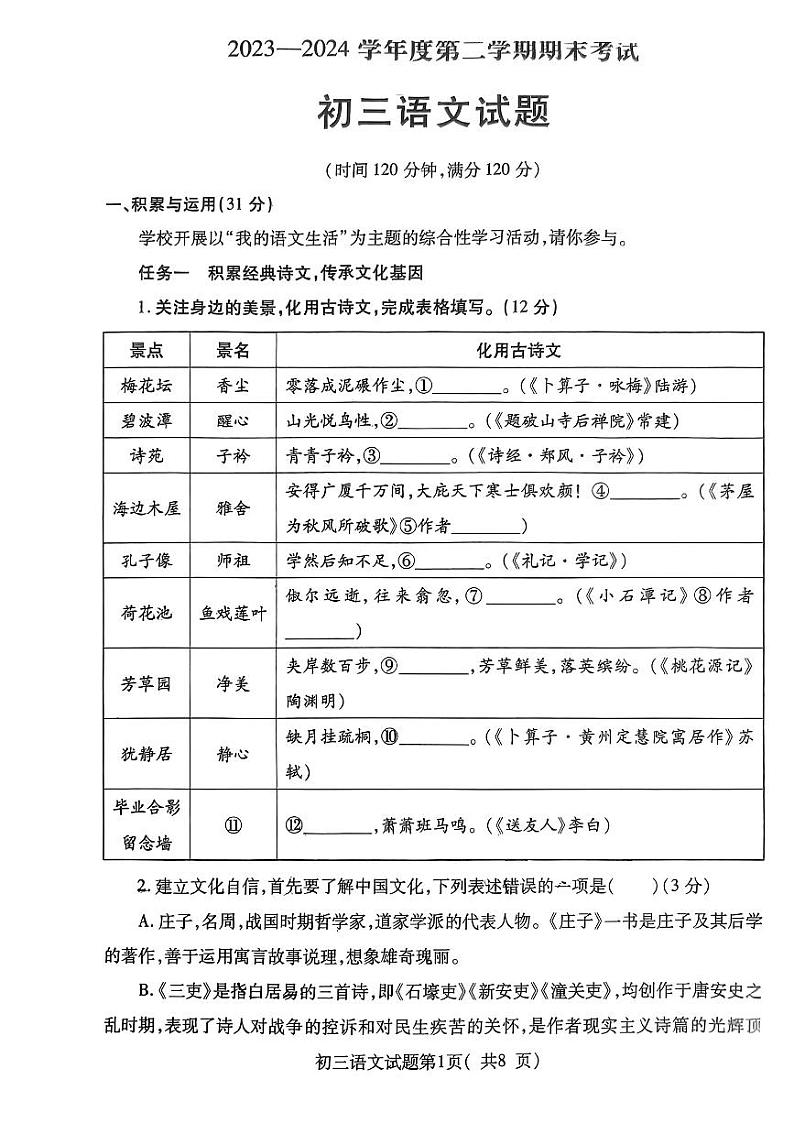 山东省招远市2023—2024学年八年级下学期期末考试语文试题第1页