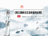 部编版七上语文第4课《古代诗歌四首—闻王昌龄左迁龙标遥有此寄》课件