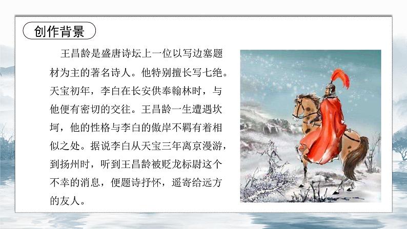部编版七上语文第4课《古代诗歌四首—闻王昌龄左迁龙标遥有此寄》课件08