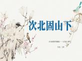 部编版七上语文第4课《古代诗歌四首—次北固山下》课件