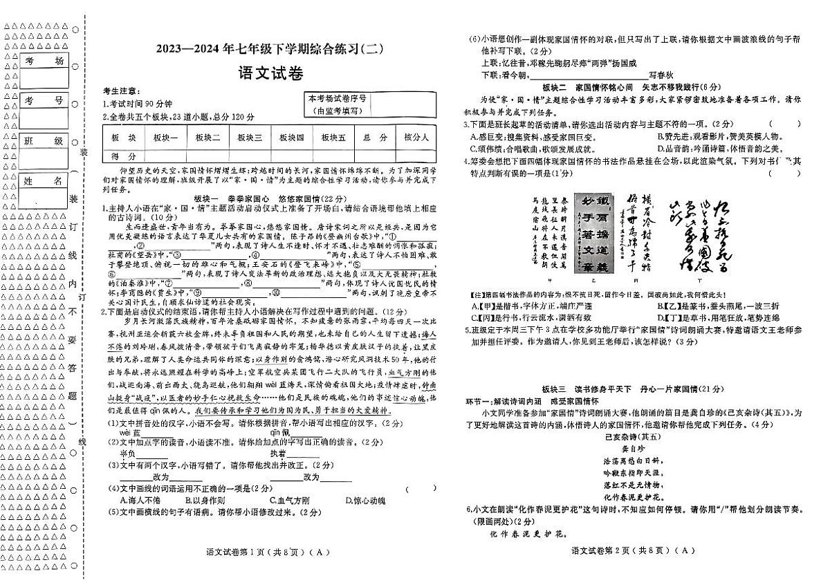 2023-2024年七年级下学期综合练习 语文试卷第1页