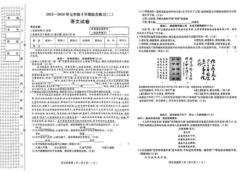 2023-2024年七年级下学期综合练习 语文试卷第1页