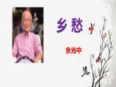 部编版九上语文第一单元〈乡愁〉同步课件