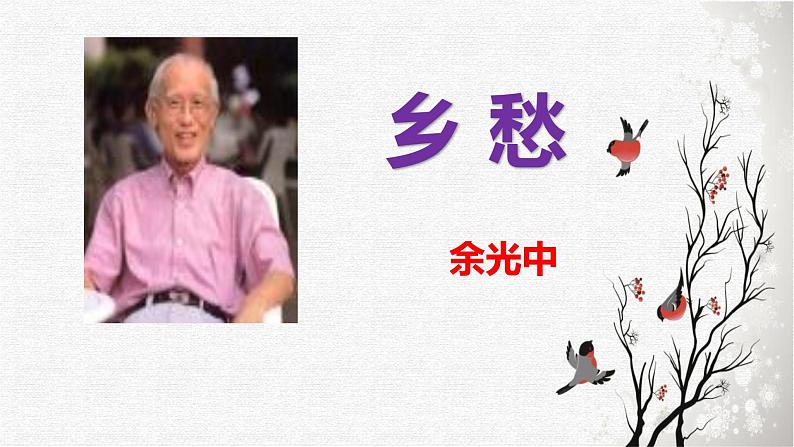 部编版九上语文第一单元〈乡愁〉同步课件01