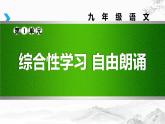 部編版九上語文第一單元綜合性學(xué)習(xí)〈自由朗誦〉同步課件
