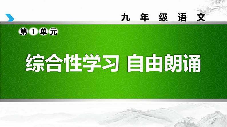 部编版九上语文第一单元综合性学习〈自由朗诵〉同步课件第1页
