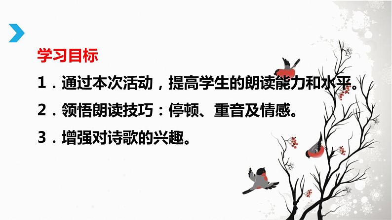 部编版九上语文第一单元综合性学习〈自由朗诵〉同步课件第3页