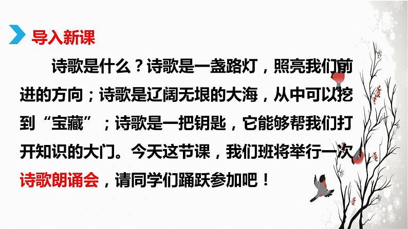 部编版九上语文第一单元综合性学习〈自由朗诵〉同步课件第5页