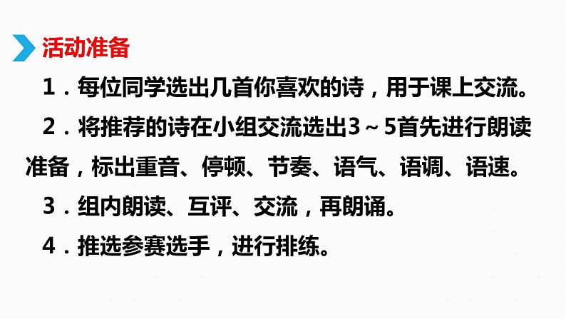 部编版九上语文第一单元综合性学习〈自由朗诵〉同步课件第7页