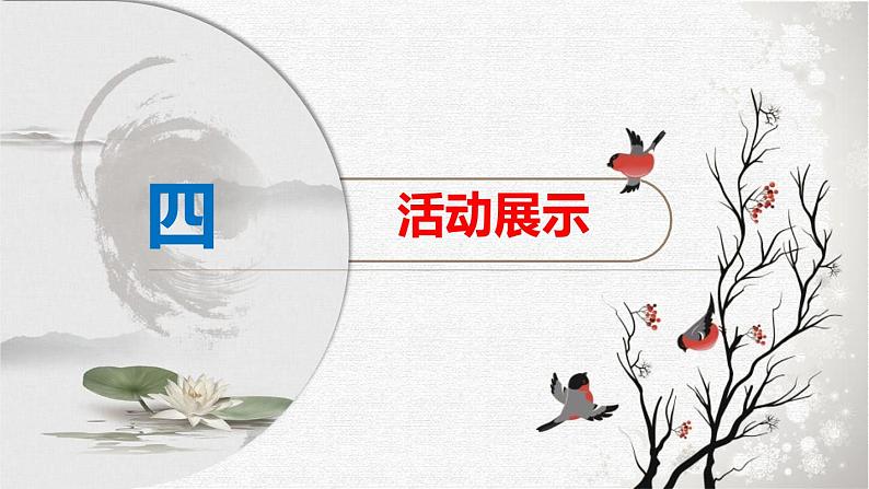 部编版九上语文第一单元综合性学习〈自由朗诵〉同步课件第8页