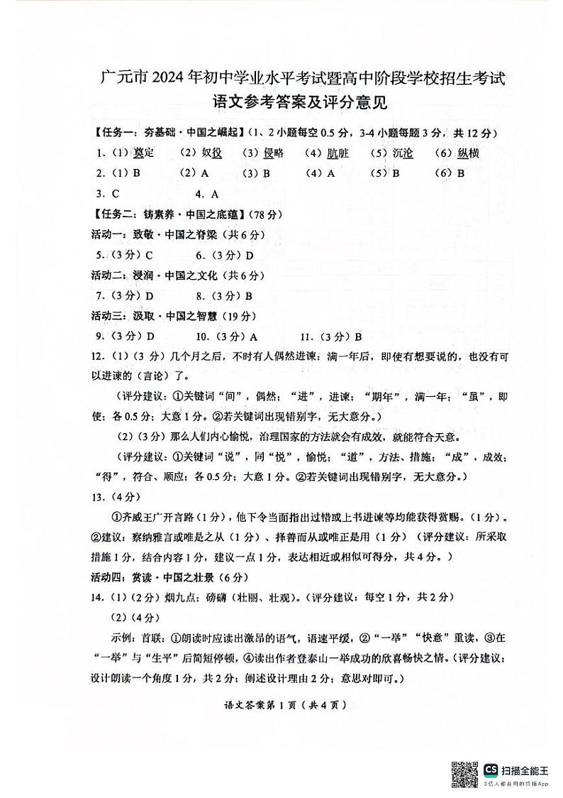 2024年四川省广元市中考语文试题01