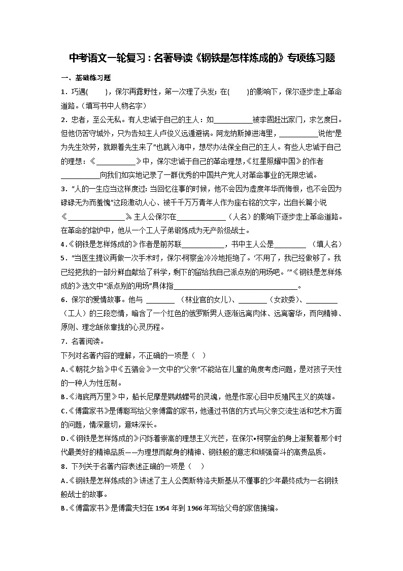中考语文一轮复习：名著导读《钢铁是怎样炼成的》专项练习题（Word版，含答案）第1页