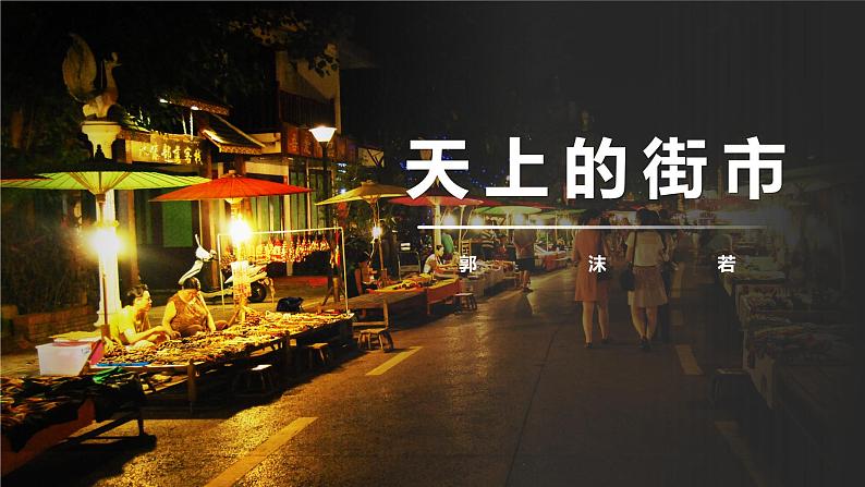 《天上的街市》课件01