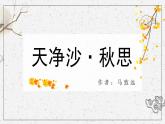 部编版七上语文第4课《古代诗歌四首—天净沙·秋思》课件