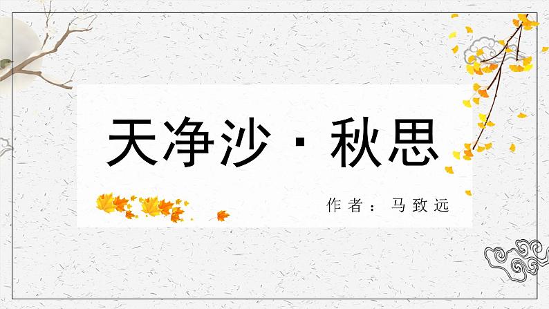 部编版七上语文第4课《古代诗歌四首—天净沙·秋思》课件01