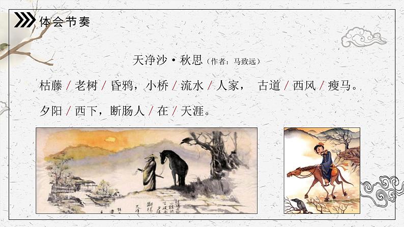 部编版七上语文第4课《古代诗歌四首—天净沙·秋思》课件05