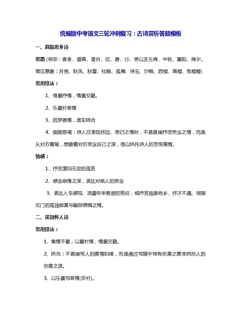 统编版中考语文三轮冲刺复习：古诗赏析答题模板（实用，必备！）01