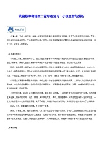 统编版中考语文二轮专题复习：小说主旨与赏析（含练习题及答案）