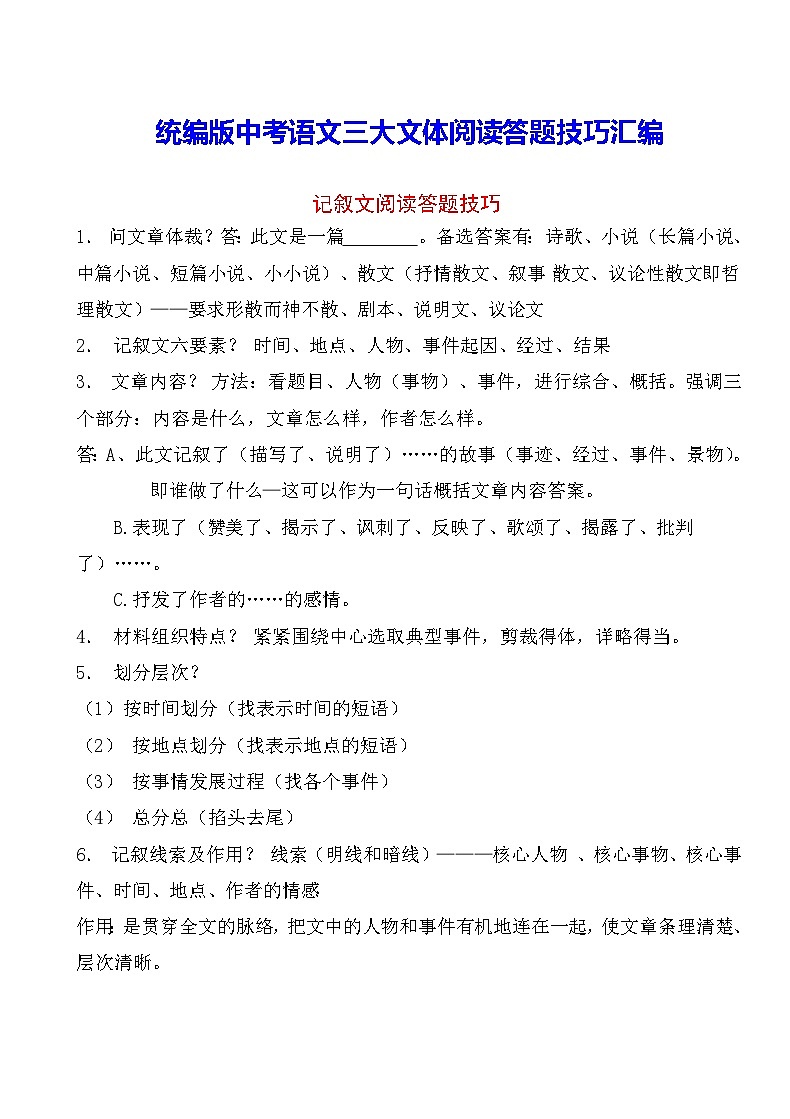 统编版中考语文三大文体阅读答题技巧汇编（实用，必备！）01
