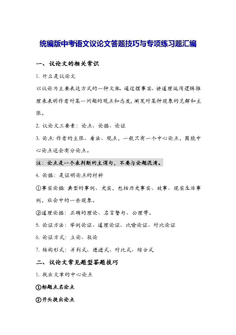 统编版中考语文议论文答题技巧与专项练习题汇编（Word版，含答案）01