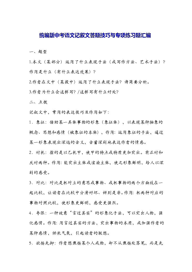 统编版中考语文记叙文答题技巧与专项练习题汇编（Word版，含答案）01