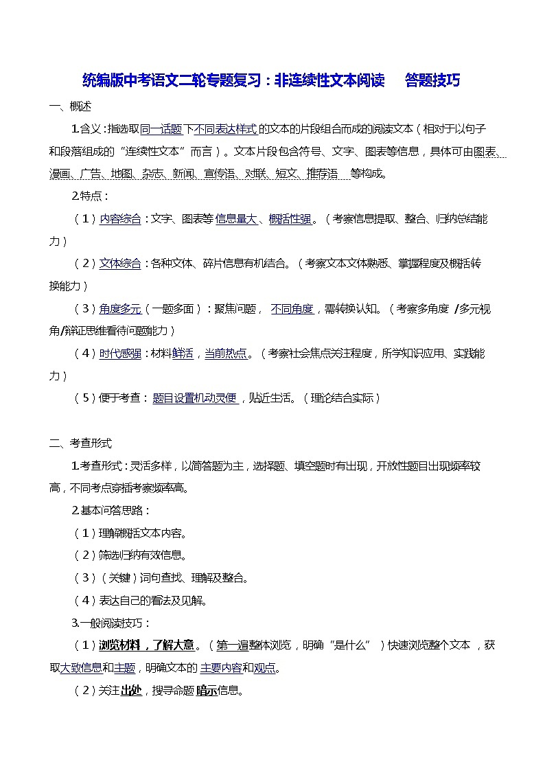 统编版中考语文二轮专题复习：非连续性文本阅读 答题技巧（含练习题及答案）01
