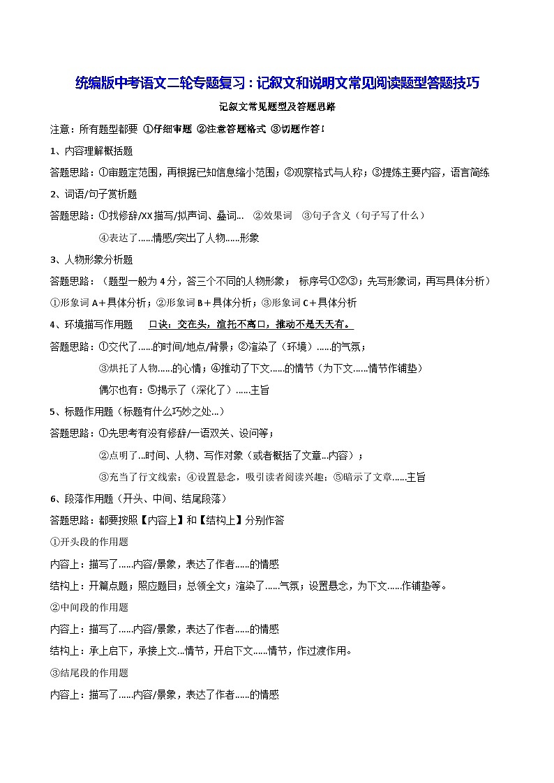 统编版中考语文二轮专题复习：记叙文和说明文常见阅读题型答题技巧第1页