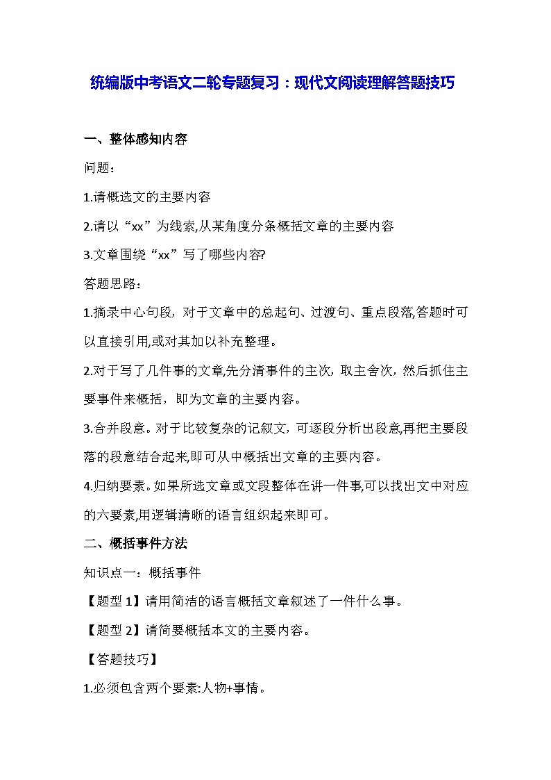 统编版中考语文二轮专题复习：现代文阅读理解答题技巧（实用，必备！）01