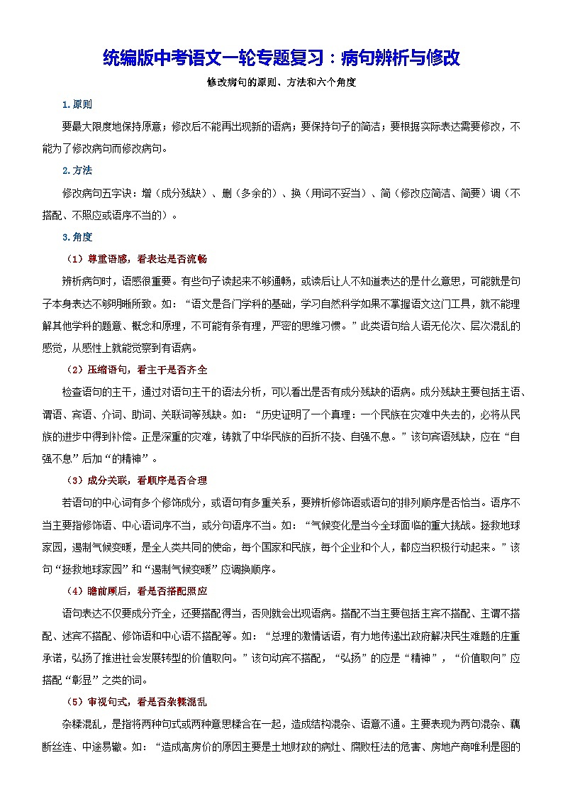 统编版中考语文一轮专题复习：病句辨析与修改（含练习题及答案）01