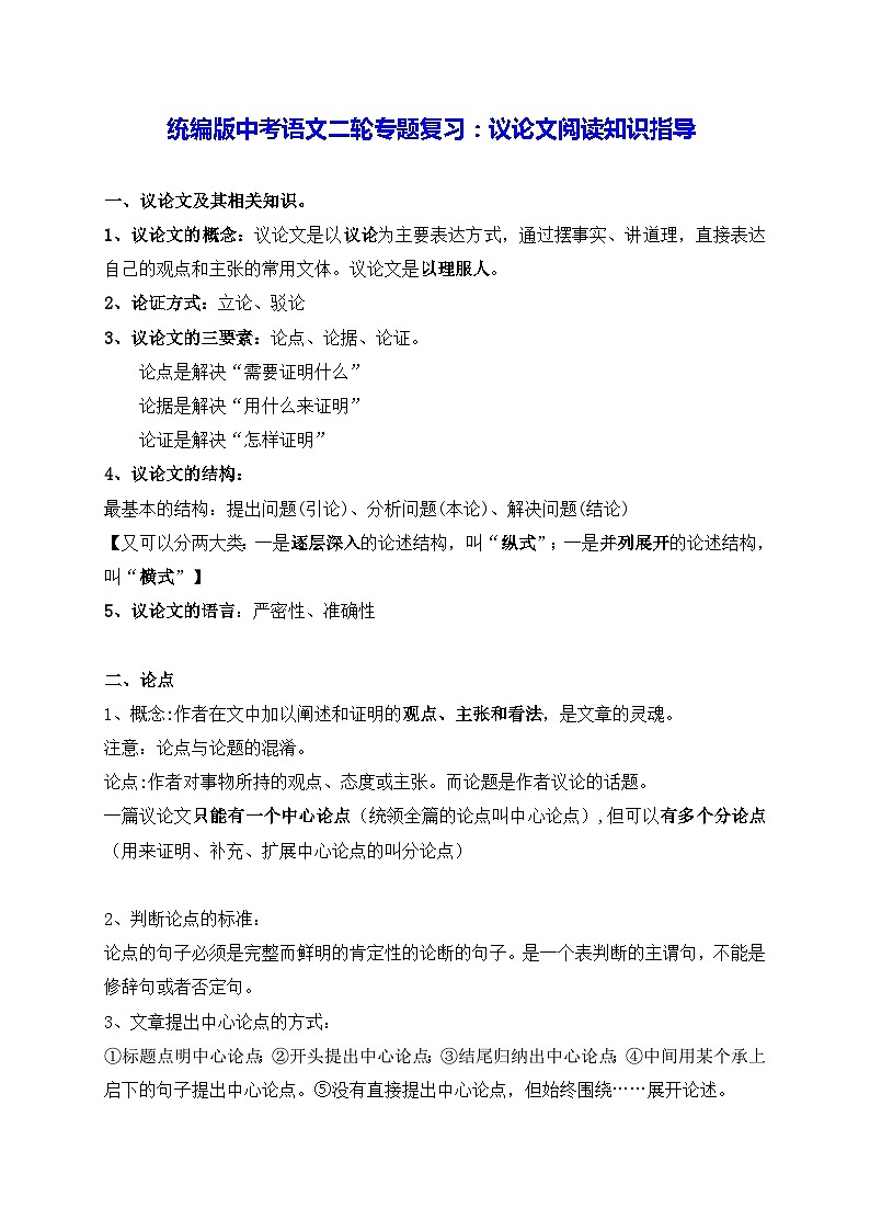 统编版中考语文二轮专题复习：议论文阅读知识指导（含练习题及答案）第1页