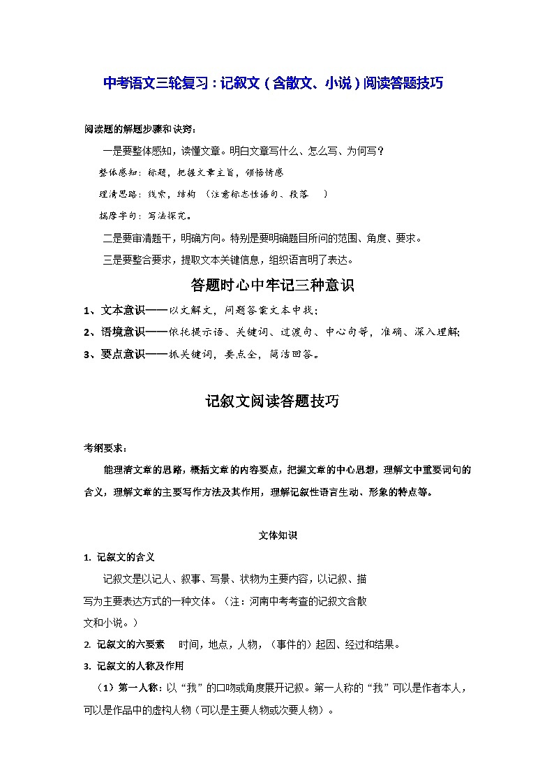 中考语文三轮复习：记叙文（含散文、小说）阅读答题技巧（实用，必备！）第1页