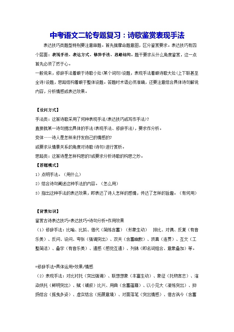 中考语文二轮专题复习：诗歌鉴赏表现手法（含练习题及答案）第1页