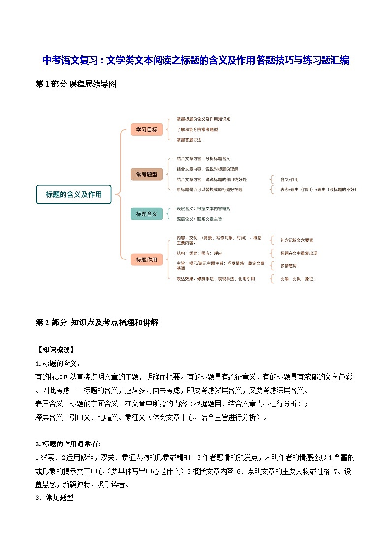 中考语文复习：文学类文本阅读之标题的含义及作用 答题技巧与练习题汇编（Word版，含答案）第1页