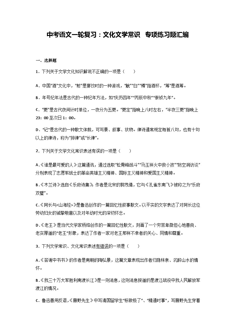 中考语文一轮复习：文化文学常识 专项练习题汇编（Word版，含答案）第1页