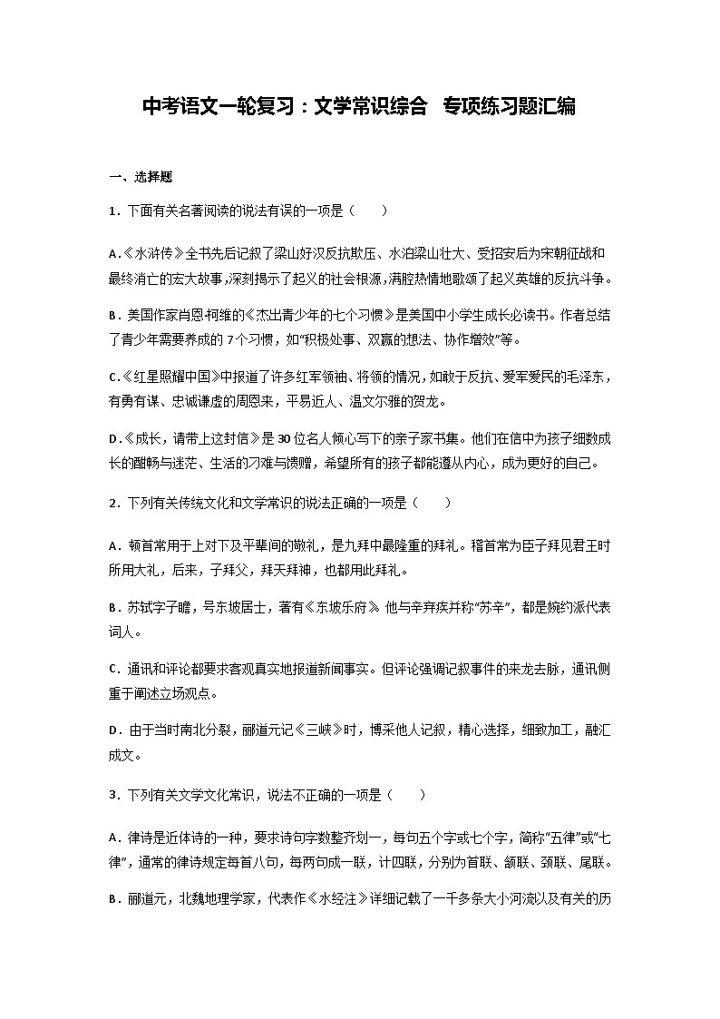 中考语文一轮复习：文学常识综合 专项练习题汇编（Word版，含答案）01