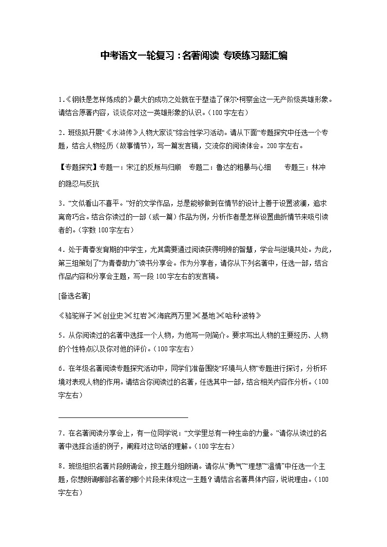 中考语文一轮复习：名著阅读 专项练习题汇编（Word版，含答案）01