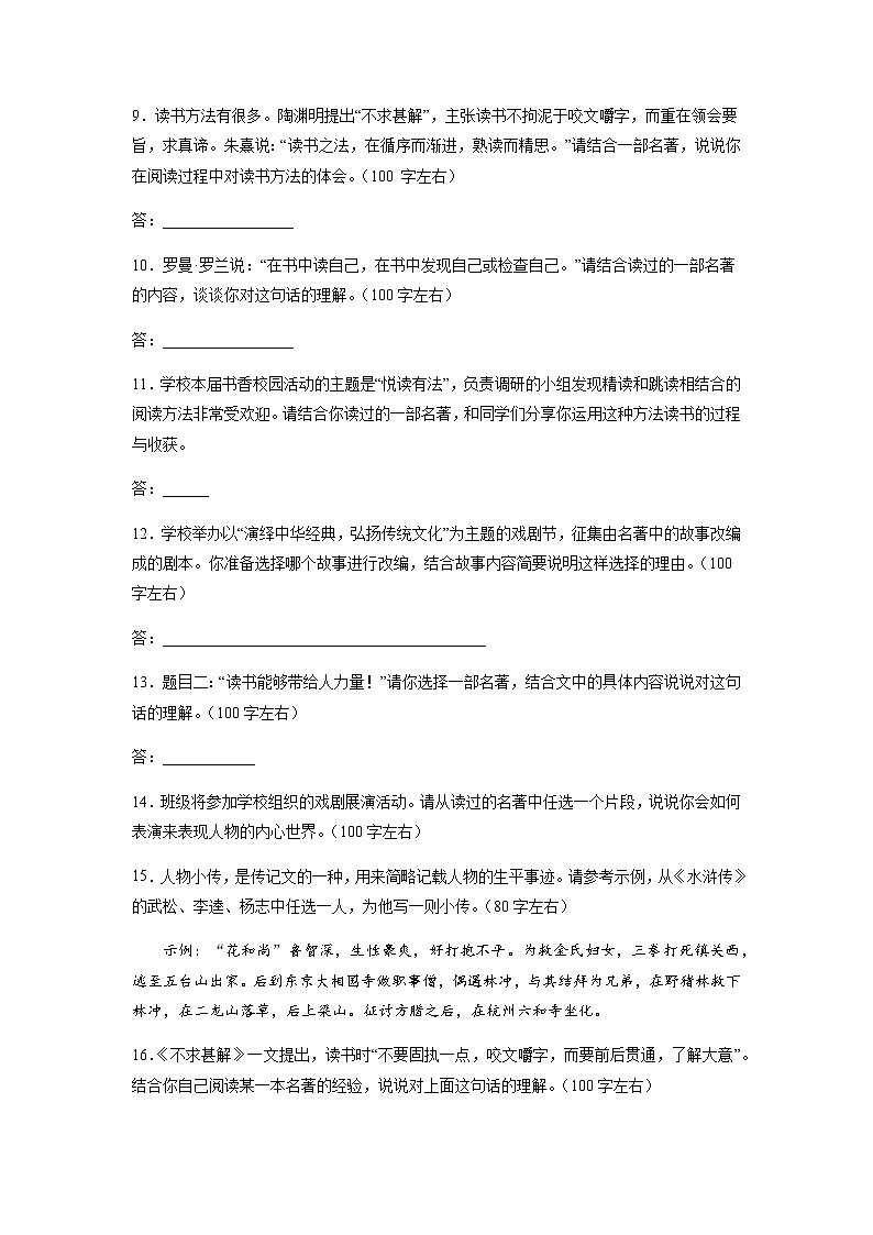 中考语文一轮复习：名著阅读 专项练习题汇编（Word版，含答案）02