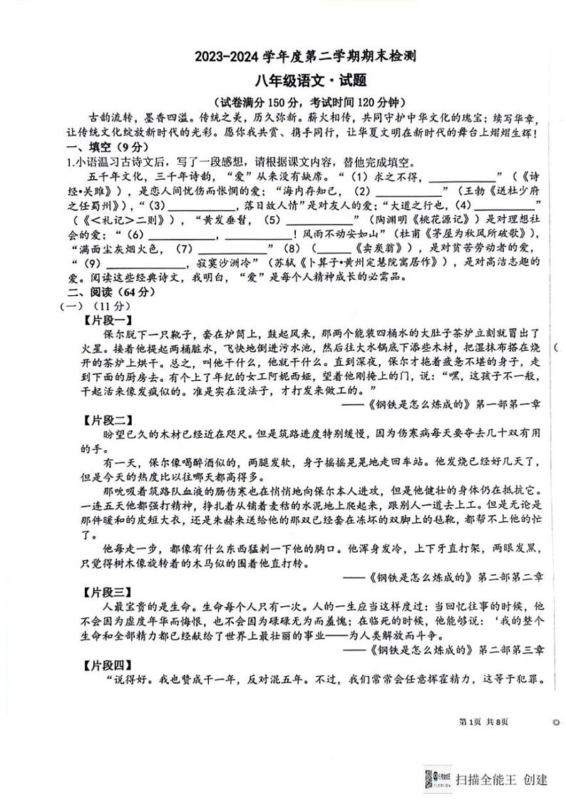 [语文][期末]山东省德州市天衢新区2023～2024学年八年级下学期期末考试语文试题(无答案)第1页