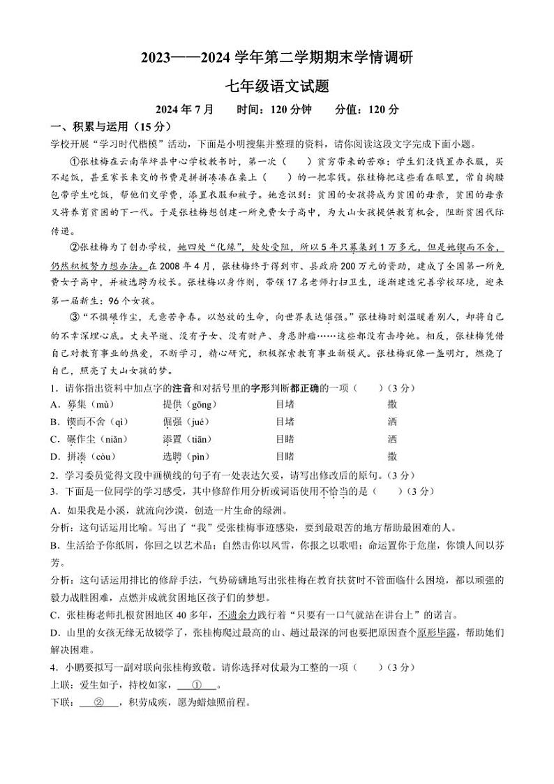 [语文][期末]山东省聊城市2023～2024学年七年级下学期期末语文试题(有答案)第1页