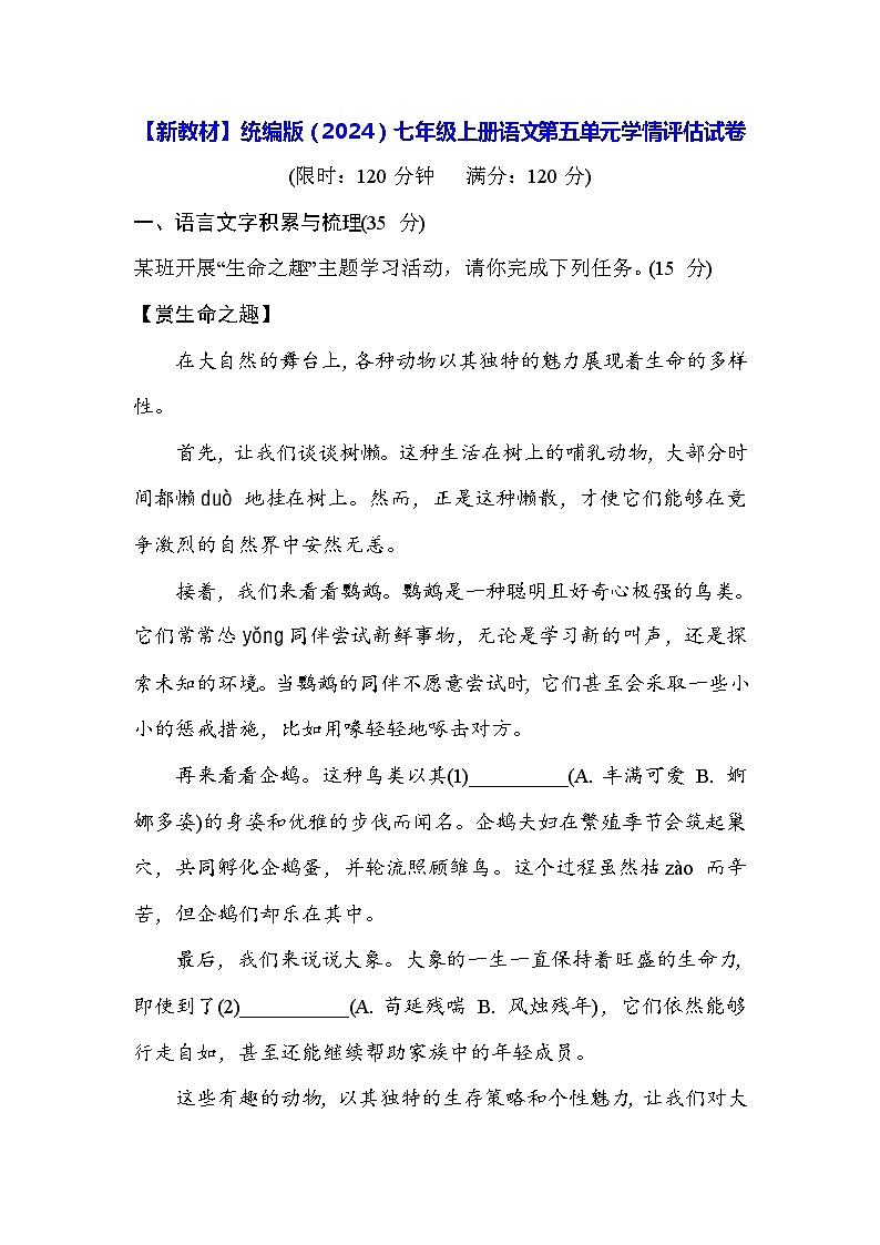 【新教材】统编版（2024）七年级上册语文第五单元学情评估试卷（含答案）01