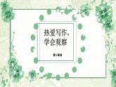 部编版七上语文第一单元写作《热爱写作，学会观察》第1课时课件