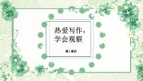 人教部编版七年级上册写作 热爱生活，热爱写作备课ppt课件